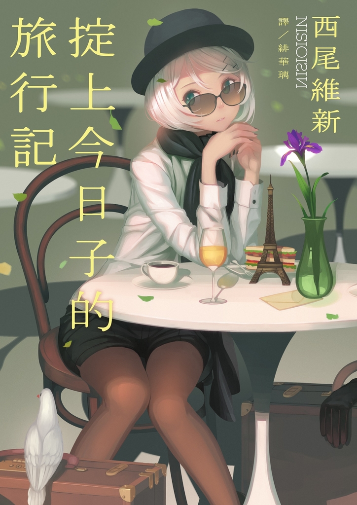 掟上今日子的旅行記