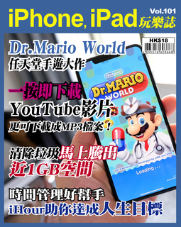 iPhone, iPad玩樂誌 #101【一按即下載YouTube影片】