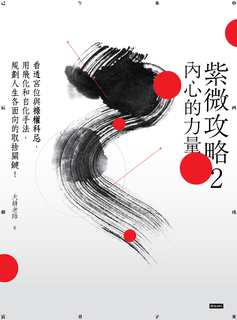 紫微攻略2 內心的力量 看透宮位與祿權科忌,用飛化和自化手法 紫微攻略2 內心的力量 看透宮位與祿權科忌,用飛化和自化手法