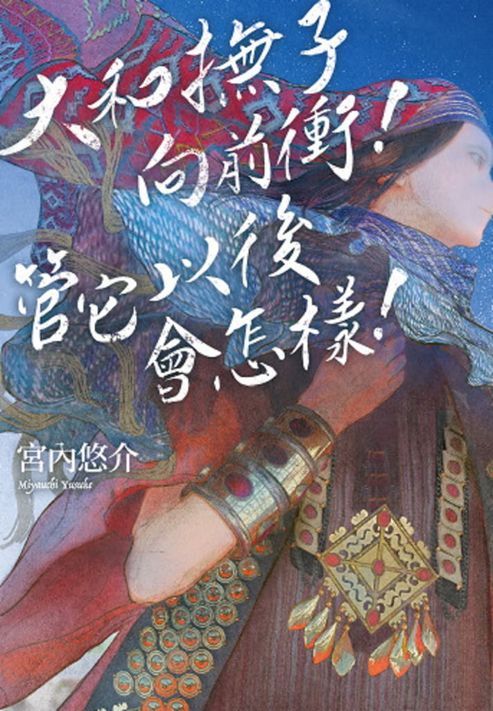 大和撫子向前衝!管它以後會怎樣!