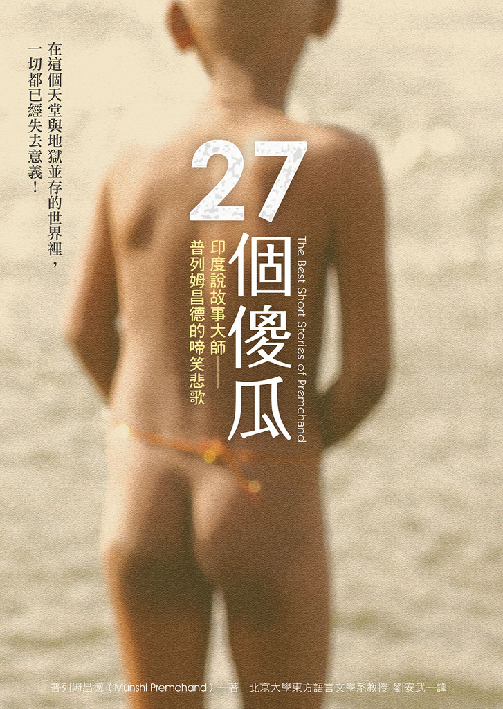 27個傻瓜:印度說故事大師──普列姆昌德的啼笑悲歌