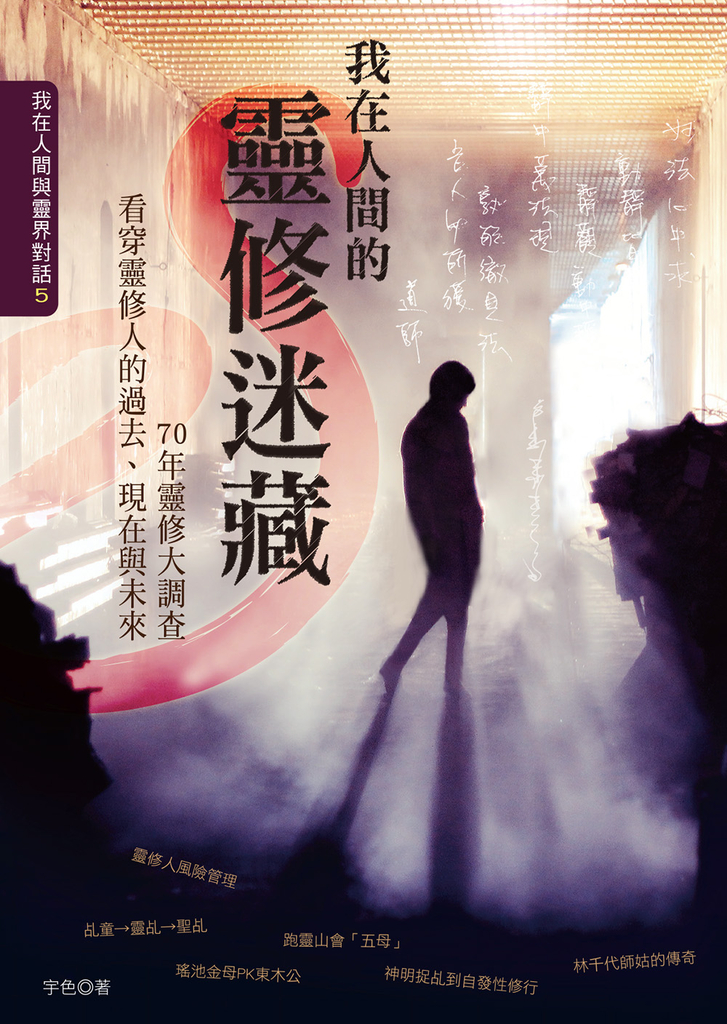 我在人間的靈修迷藏:70年靈修大調查,看穿靈修人的過去、現在與未來