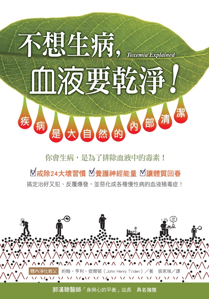不想生病,血液要乾淨!:疾病是大自然的內部清潔