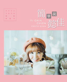 簡單說懿佳 簡單說懿佳