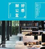 好感辦公室:會說故事的空間 好感辦公室:會說故事的空間