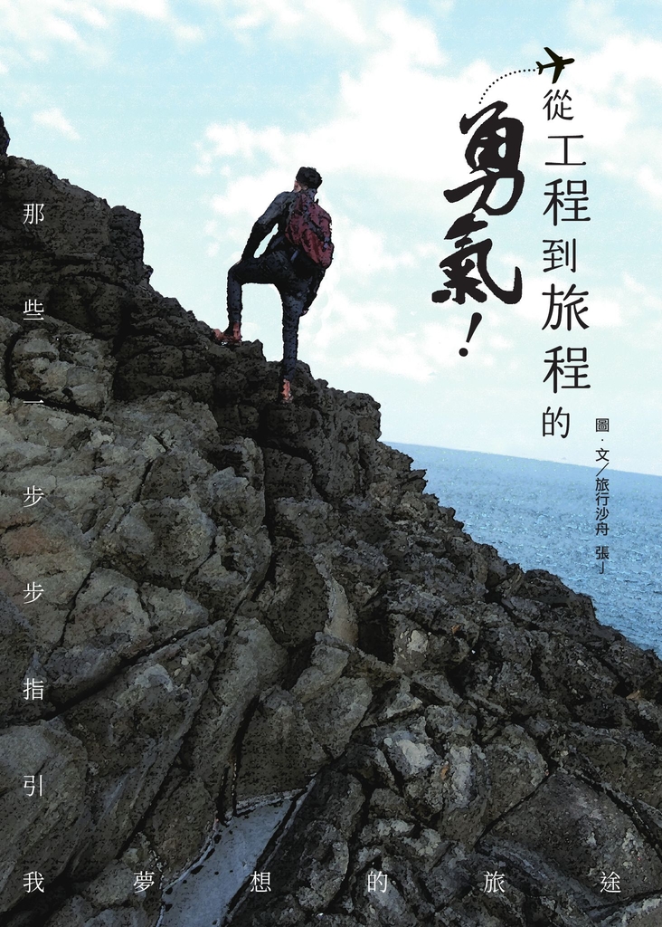 從工程到旅程的勇氣 那些一步步指引我夢想的旅途