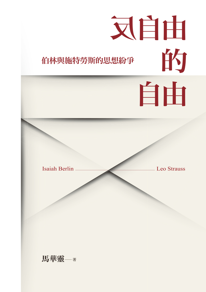 反自由的自由:伯林與施特勞斯的思想紛爭