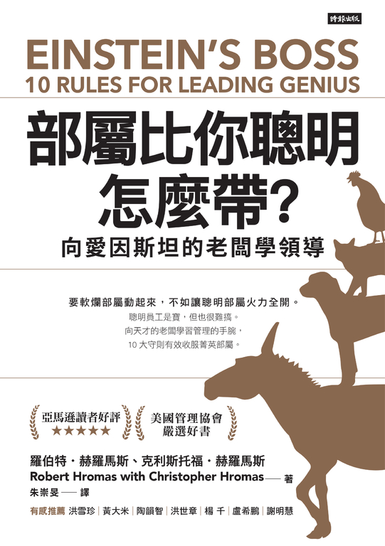 部屬比你聰明怎麼帶?: 向愛因斯坦的老闆學領導