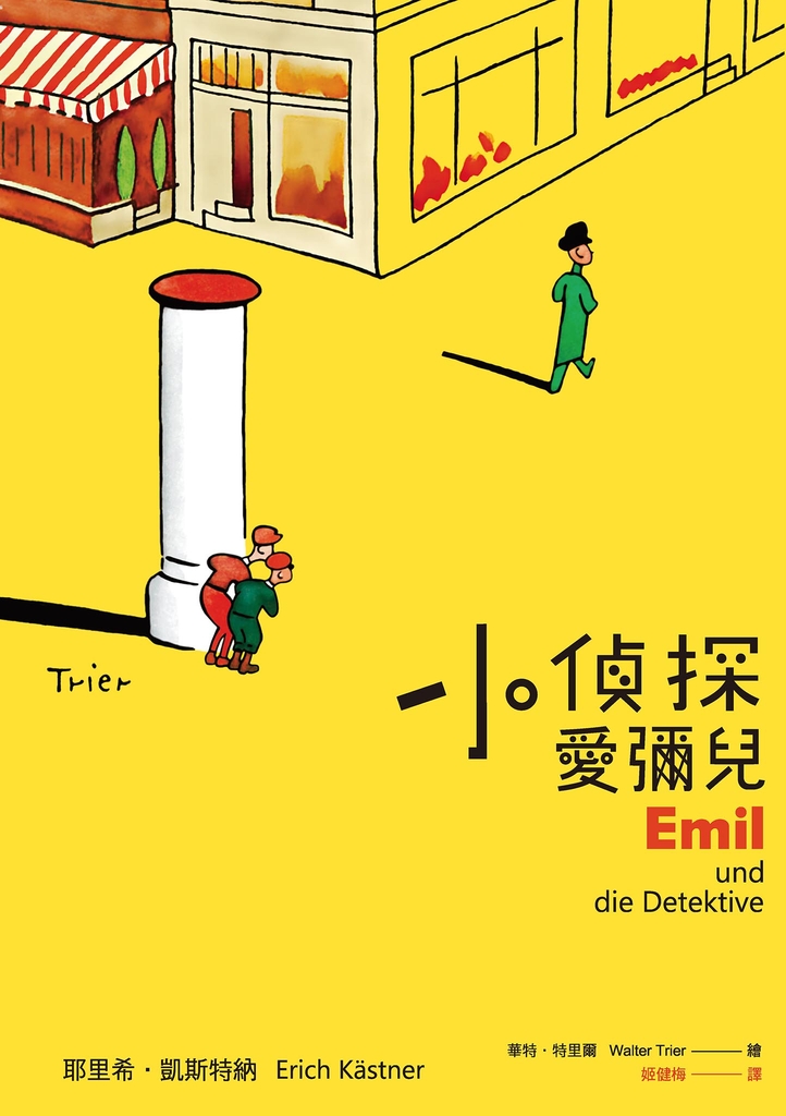 小偵探愛彌兒