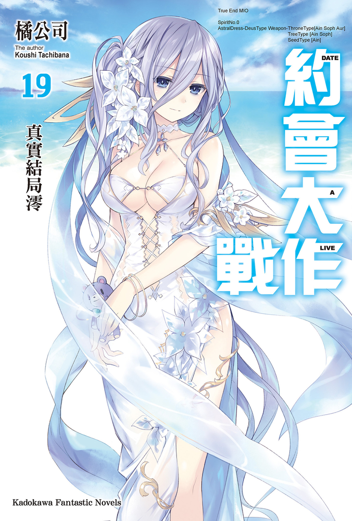 【小說】約會大作戰 DATE A LIVE (19)