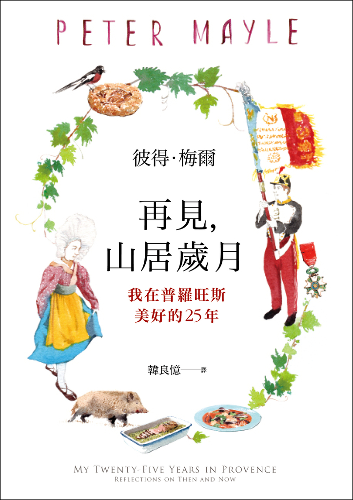 再見,山居歲月:我在普羅旺斯美好的25年