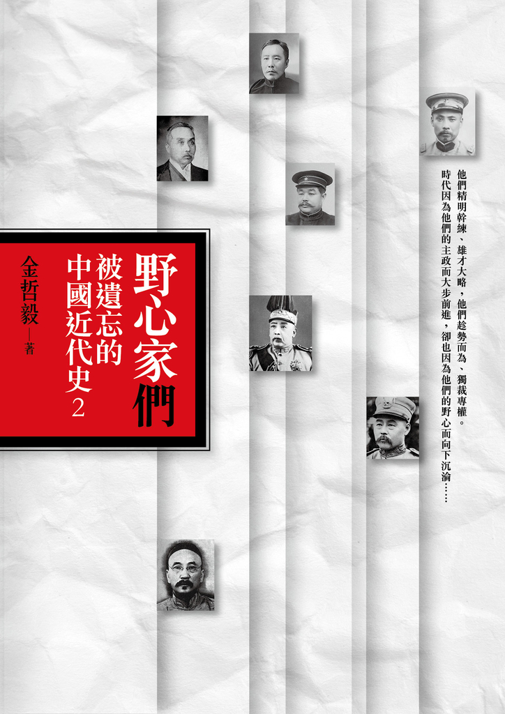 野心家們:被遺忘的中國近代史2
