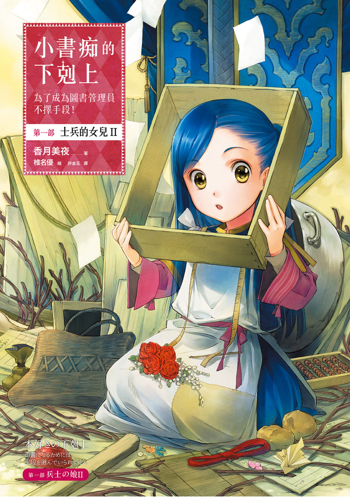 小書痴的下剋上【第一部】士兵的女兒Ⅱ