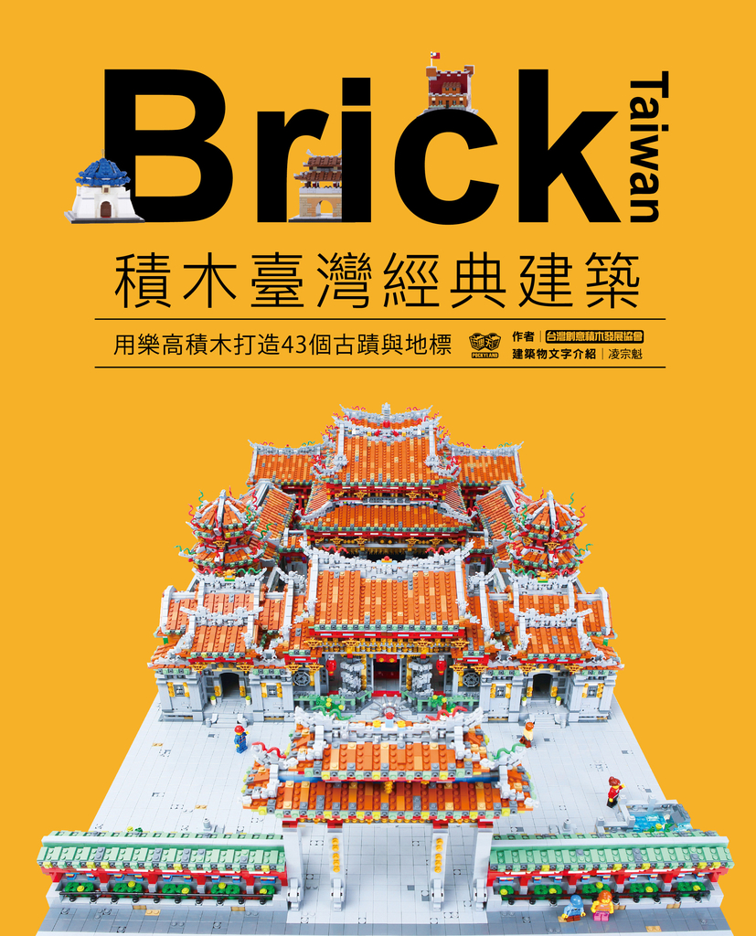 Brick Taiwan:積木臺灣經典建築,用樂高積木打造43個古蹟與地標