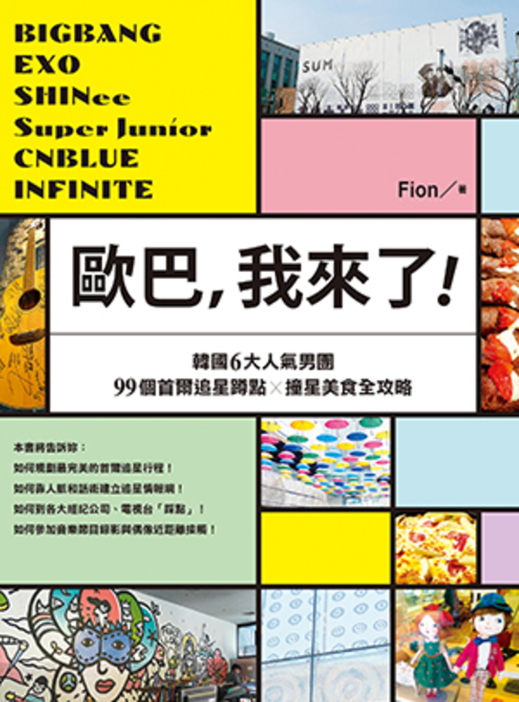 歐巴,我來了!BIGBANG、EXO、SHINee、Super Junior
