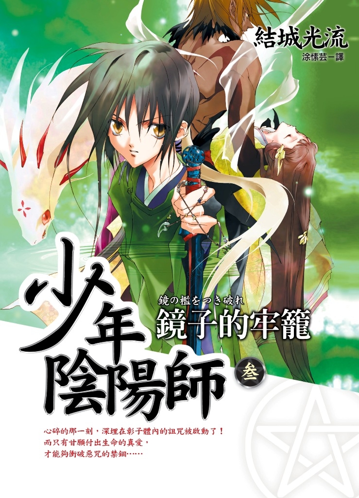 少年陰陽師(3) 鏡子的牢籠| Pubu - Read and Publish eBooks