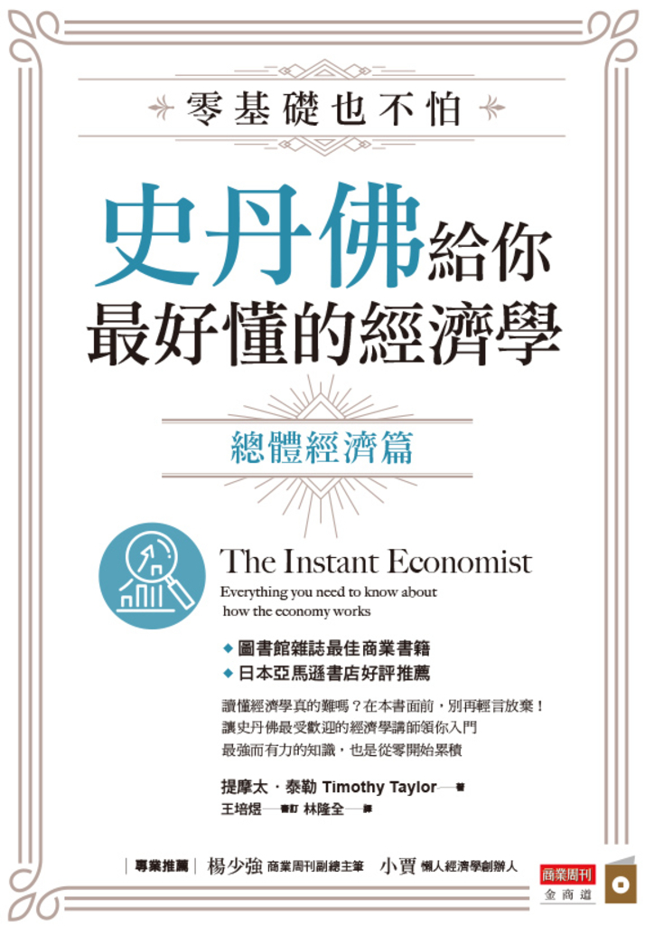 零基礎也不怕,史丹佛給你最好懂的經濟學 總體經濟篇