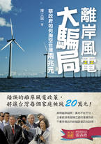 離岸風電大騙局:蔡政府如何掏空台灣兩兆元 離岸風電大騙局:蔡政府如何掏空台灣兩兆元