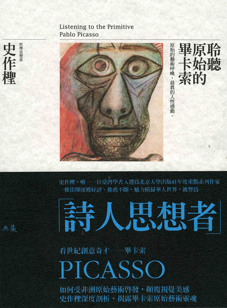 聆聽原始的畢卡索