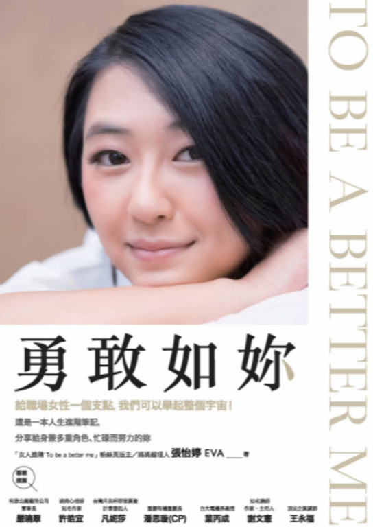 勇敢如妳 To be a better me