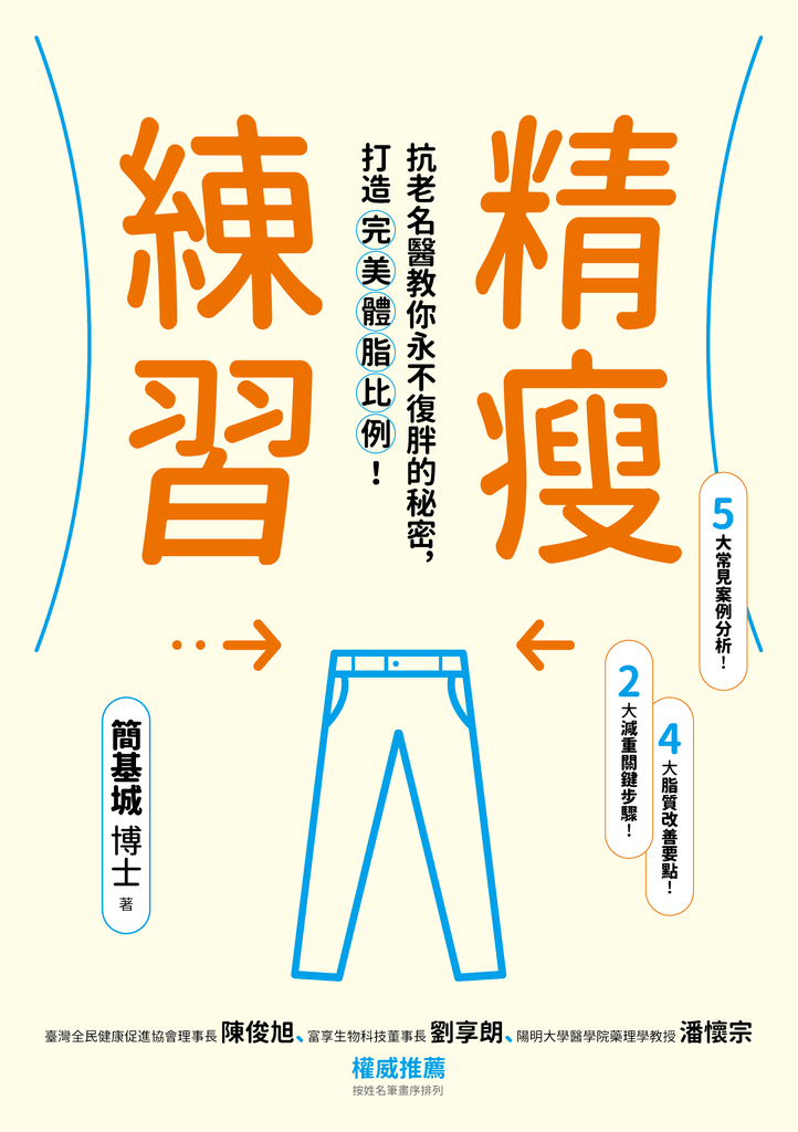 精瘦練習:抗老名醫教你永不復胖的秘密,打造完美體脂比例!
