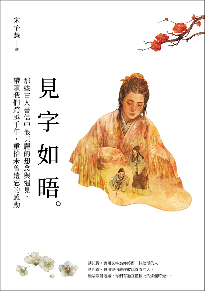 見字如晤:那些古人書信中最美麗的想念與遇見,帶領我們跨越千年,重拾未曾遺忘的感動