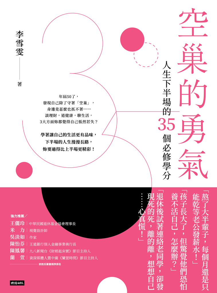空巢的勇氣:人生下半場的35個必修學分