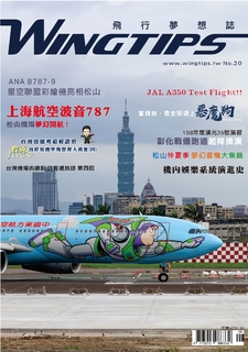 WINGTIPS 飛行夢想誌 NO.020