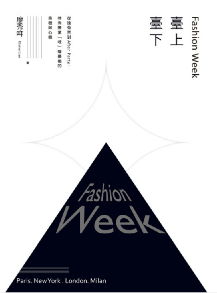 Fashion Week臺上臺下:從搶秀票到After Party,時尚產業「哇」聲幕後的商機與心機
