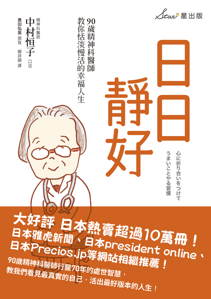日日靜好:90歲精神科醫師教你恬淡慢活的幸福人生