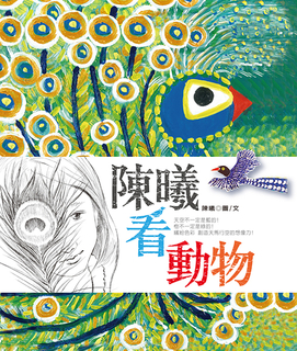 陳曦看動物 陳曦看動物