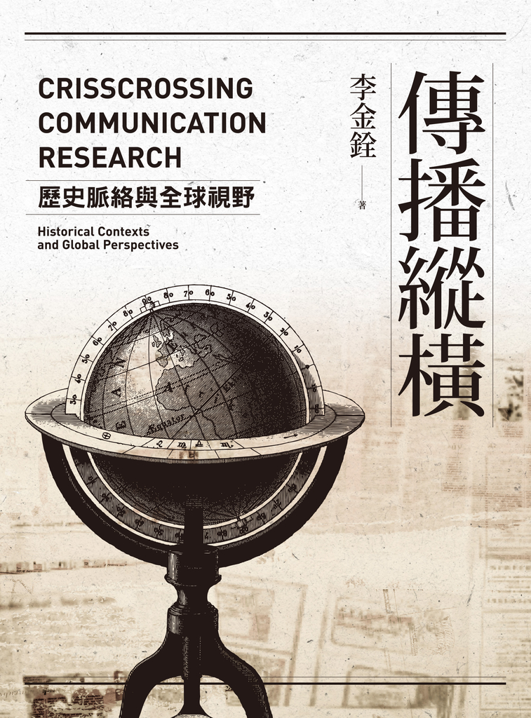 傳播縱橫:歷史脈絡與全球視野