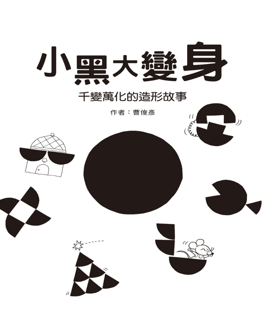 小黑大變身