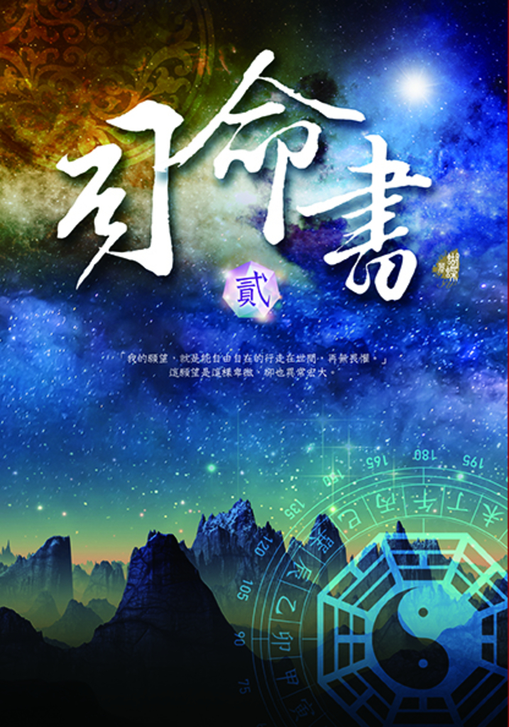 司命書:貳