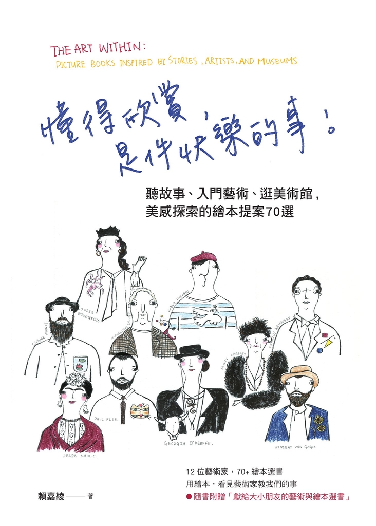 懂得欣賞,是件快樂的事!聽故事、入門藝術、逛美術館,美感探索的繪本提案70選