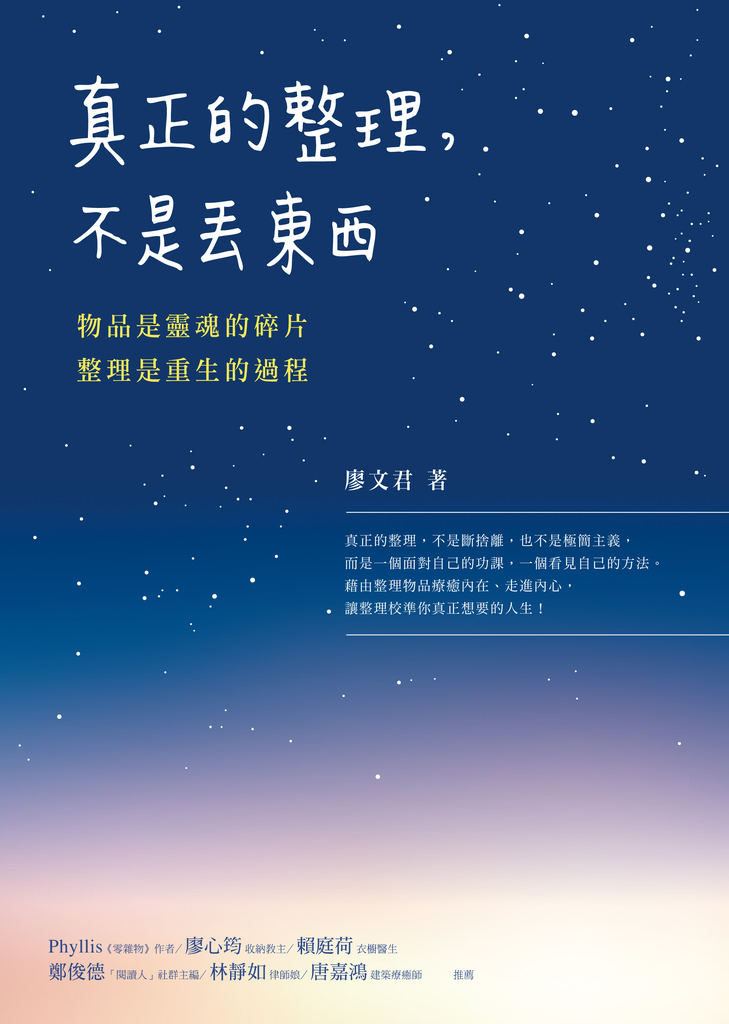 真正的整理,不是丟東西:物品是靈魂的碎片,整理是重生的過程