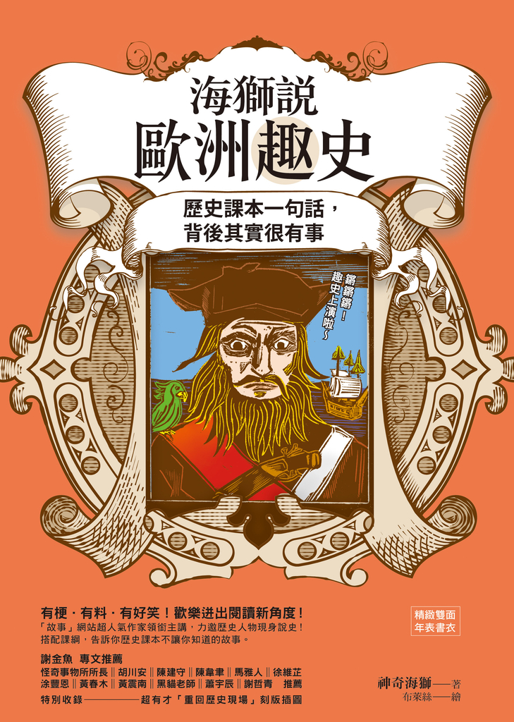 海獅說歐洲趣史:歷史課本一句話,背後其實很有事