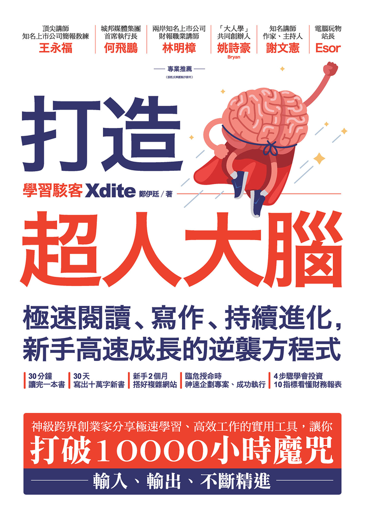 打造超人大腦——極速閱讀、寫作、持續進化,新手高速成長的逆襲方程式