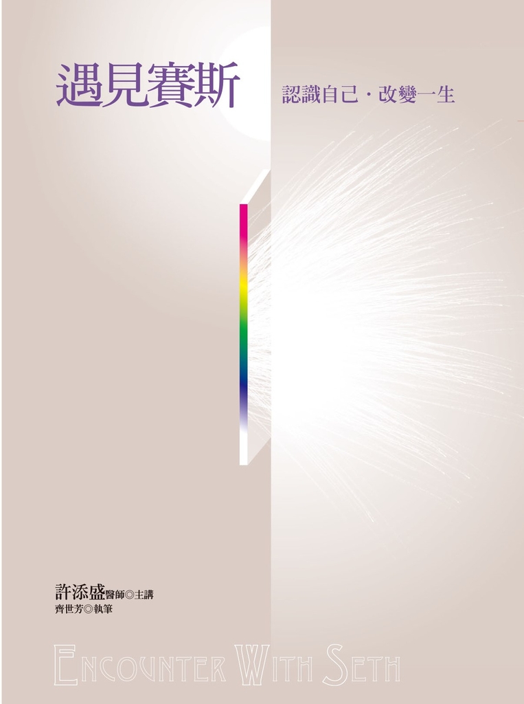 遇見賽斯
