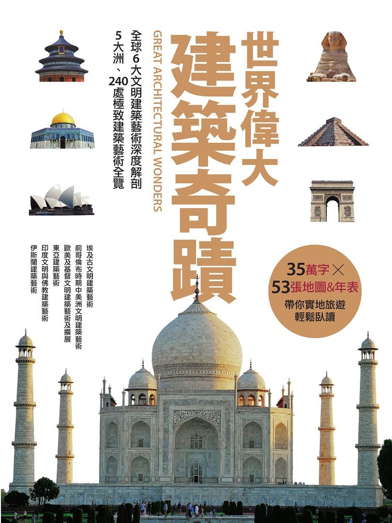 世界偉大建築奇蹟:全球6大文明建築藝術深度解剖‧5大洲、240處極致建築藝術全覽