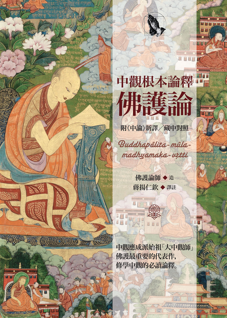 中觀根本論釋‧佛護論