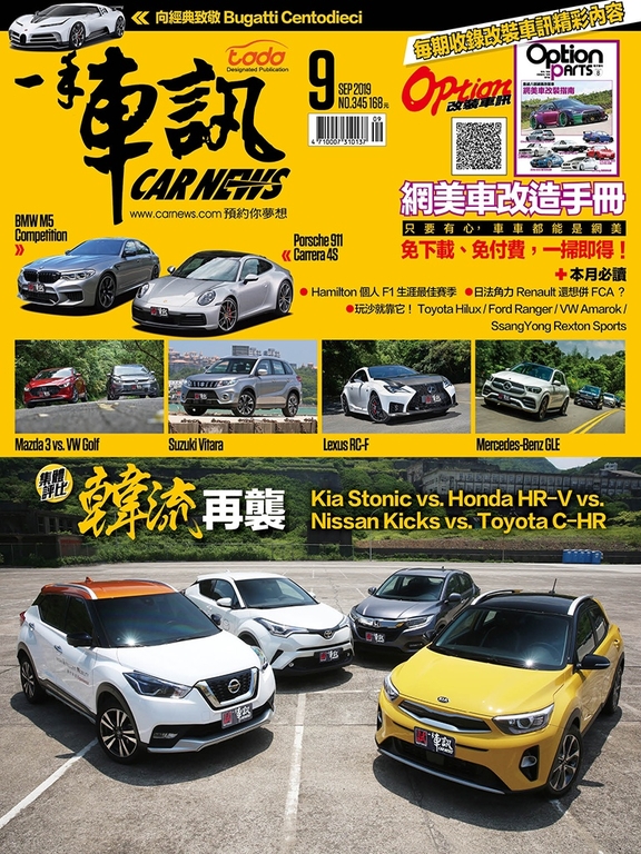 CARNEWS一手車訊2019/9月號(NO.345)