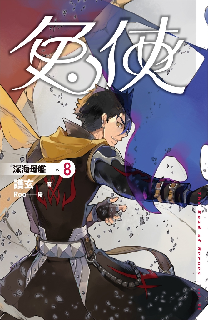 兔俠 vol.8 深海母艦
