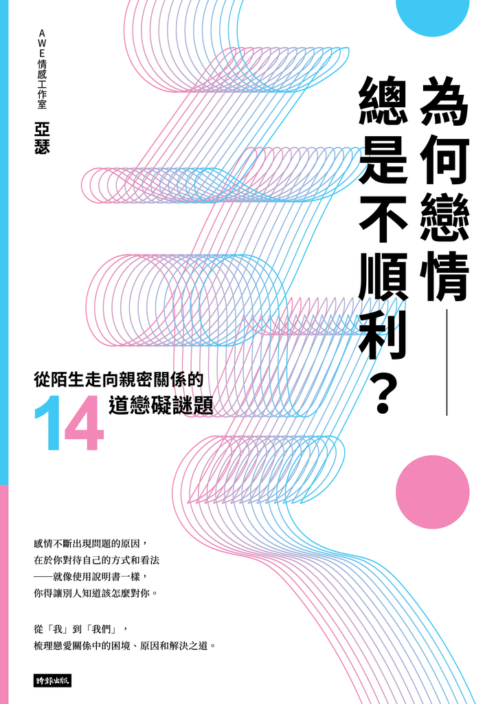 為何戀情總是不順利? 從陌生走向親密關係的14道戀礙謎題