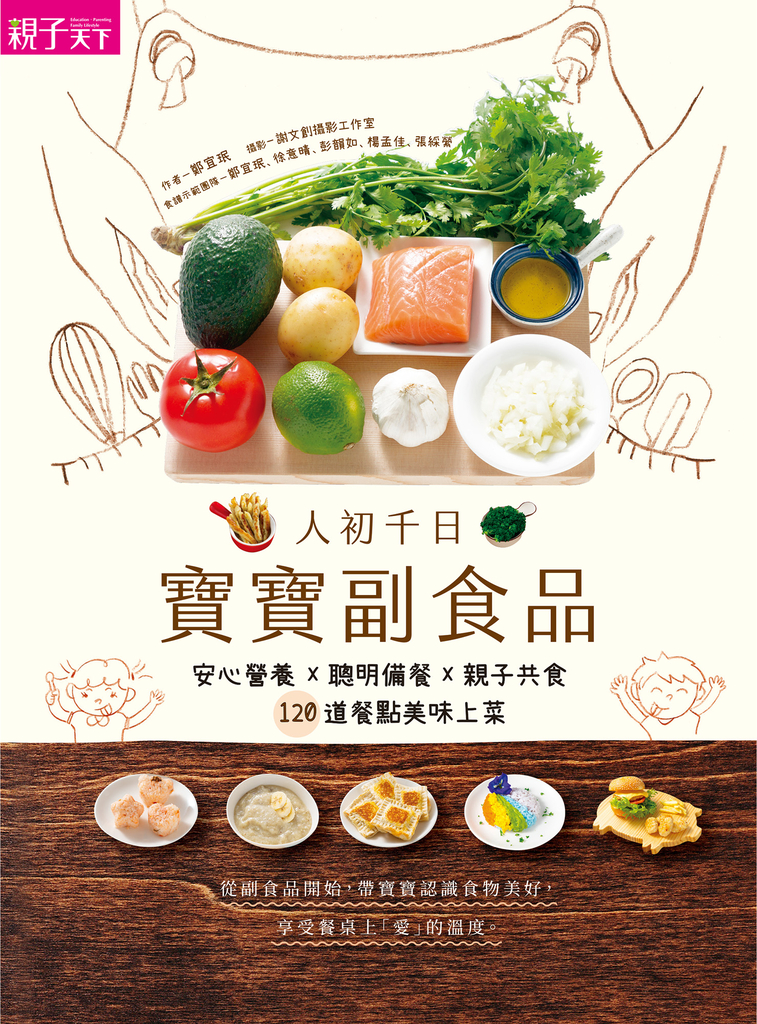 人初千日:寶寶副食品:安心營養X聰明備餐X親子共食,120道餐點美味上菜