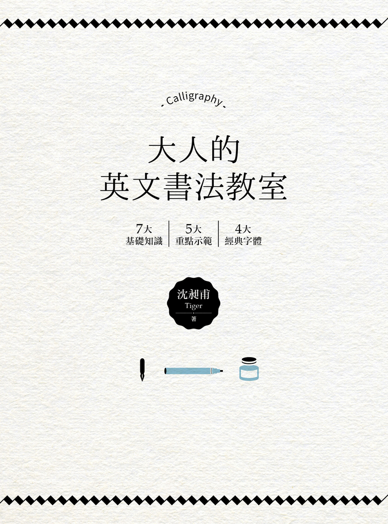 大人的英文書法教室:7大基礎知識X 5大重點示範X 4大經典字體