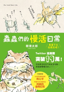 蟲蟲們的慢活日常 蟲蟲們的慢活日常