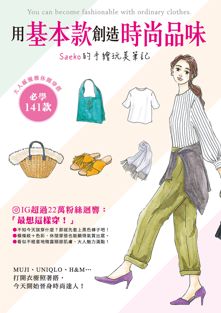 用基本款創造時尚品味 Saeko的手繪玩美筆記