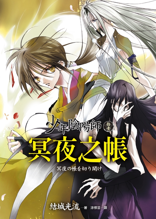 少年陰陽師(11) 冥夜之帳