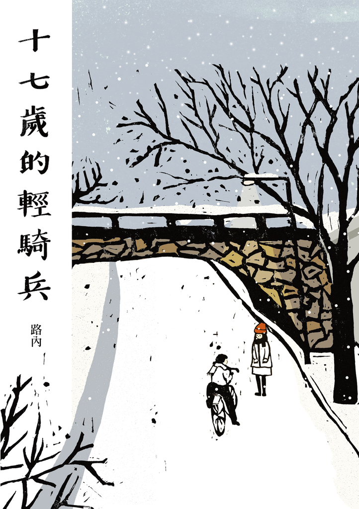 十七歲的輕騎兵